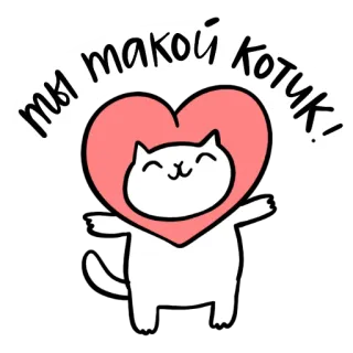 ❤️ ты такой котик! chat, cœur, mignon, autocollant, amour, russe telegram sticker