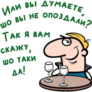 😀 ИЛИ ВЫ ДУМАЕТЕ, ЧТО ВЫ НЕ ОПЕЗДАЛИ? ТАК Я ВАМ СКАЖУ, ЧТО ТАКИ ДА! cartoon, wine, glasses, table telegram sticker