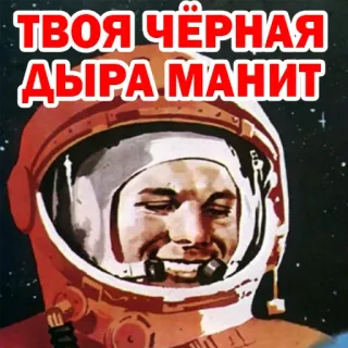 ☹️ ТВОЯ ЧЁРНАЯ ДЫРА МАНИТ astronaut, space, russian, text, humor, black hole telegram sticker