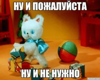 😤 НУ И ПОЖАЛУЙСТА
НУ И НЕ НУЖНО cartoon, kat, blokken, russisch, speelgoed telegram sticker