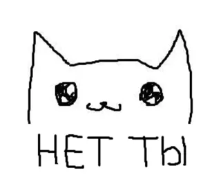 😊 НЕТ ТЫ 고양이, 러시아어, 스티커, 텍스트, 동물, 밈 telegram sticker