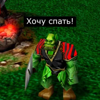 😴 Orc Хочу спать! orco, fantasía, videojuego, dormilón, ruso telegram sticker