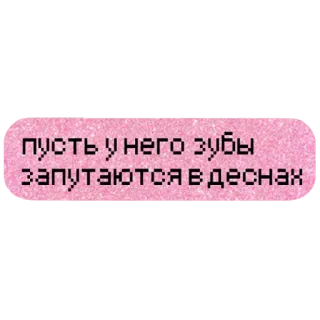 🤬 пусть у него зубы запутаются в деснах telegram sticker