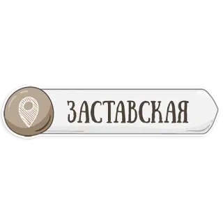 👌 ЗАСТАВСКАЯ ubicación, mapa, ruso, zastavskaya telegram sticker
