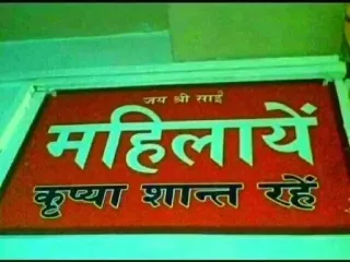 🤫 जय श्री साईं महिलाएं कृपया शान्त रहें サイン, 女性, 静か, ヒンディー語, 宗教 telegram sticker
