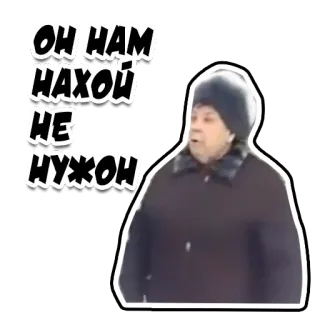 😬 ОН НАМ НАХОЙ НЕ НУЖОН Russo, Palavrões, Ofensivo, Homem telegram sticker