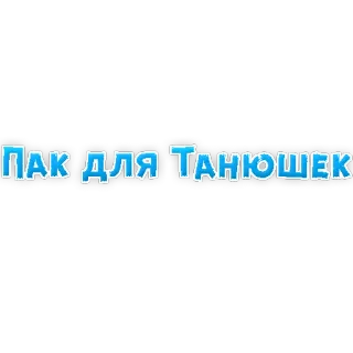 🌻 Пак для Танюшек русский, текст, пак telegram sticker