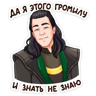 😏 ДА Я ЭТОГО ГРОМИЛУ
И ЗНАТЬ НЕ ЗНАЮ ステッカー, ロシア, ポートレート telegram sticker