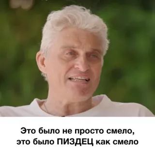 💪 Это было не просто смело, это было ПИЗДЕЦ как смело оскорбительные, мат, русский, выражение telegram sticker