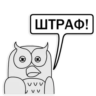 😡 ШТРАФ! นกฮูก, สติกเกอร์, รัสเซีย, การลงโทษ, การจราจร, ป้าย telegram sticker