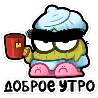 ⭐ ДОБРОЕ УТРО chào buổi sáng, buổi sáng, dễ thương, hoạt hình, hài hước, nhân vật, buồn ngủ telegram sticker