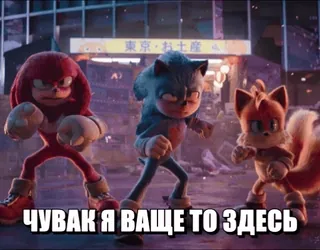 😐 Sonic the Hedgehog Sonic the Hedgehog 2 ЧУВАК Я ВАЩЕ ТО ЗДЕСЬ Sonic, Tails, Knuckles, Film, Spiel, Rennen telegram sticker