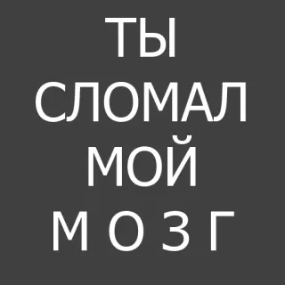 😬 ТЫ
СЛОМАЛ
МОЙ
МОЗГ russo, cérebro, dor, quebrado whatsapp sticker