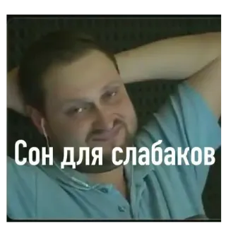 👀 Сон для слабаков sono, meme, insônia, russo, frase, expressão telegram sticker