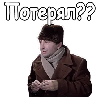 😧 Потерял?? man, russian, lost, question, fur hat, winter telegram sticker
