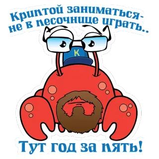 💭 Криптой заниматься - не в песочнице играть... Тут год за пять! cua, tiền điện tử, râu, kính, phim hoạt hình, tiền kỹ thuật số, đầu tư telegram sticker