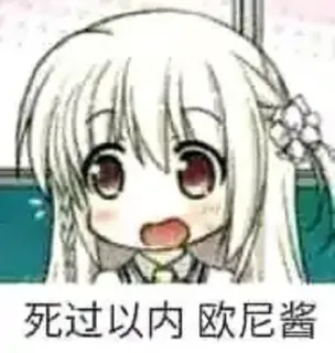 😀 死过以内 欧尼酱 Аниме, Манга, Мультфильм, Милый, Девушка telegram sticker