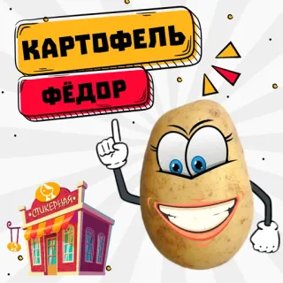 Картофель Фёдор @stickernayaa telegram stickers
