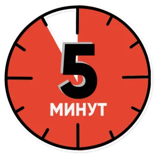 👆 5 МИНУТ orologio, tempo, minuti, rosso, scadenza telegram sticker
