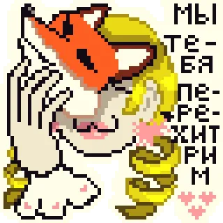 😈 МЫ
ТЕ-Я
ПЕ
РЕ
ХИТ
РИ
М volpe, maschera, pixel art, bionda, astuto, russo telegram sticker