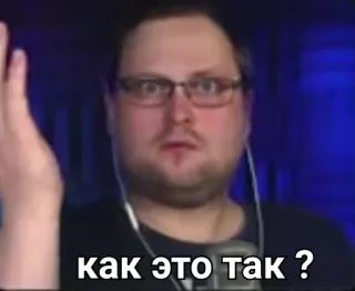 ❓ как это так ? meme, russian, expression, question telegram sticker