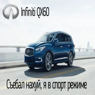 🏅 Съебал нахуй, я в спорт режиме xe hơi, infiniti, qx60, suv, xe, ô tô telegram sticker