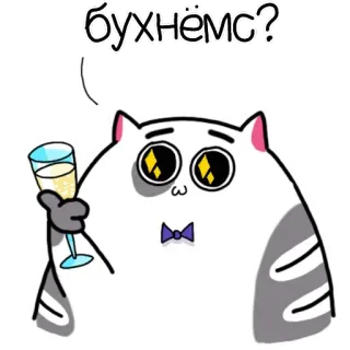 🥂 бухнёмс? แมว, ดื่ม, ปาร์ตี้, ฉลอง, แชมเปญ, ชนแก้ว, น่ารัก telegram sticker