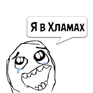 😼 Я в Хламах meme, crying, face, expression, internet, russian telegram sticker