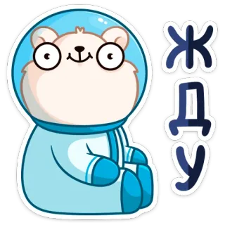 ⏱ Жду chờ đợi, phi hành gia, gấu, dễ thương, hoạt hình, vũ trụ telegram sticker