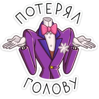 🤷‍♂️ потерял голову 頭なし, 首なし, スーツ, 面白い, 漫画 telegram sticker