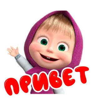 🙋 Masha Masha and the Bear ПРИВЕТ cartoon, girl, wave, friendly, russian, masha and the bear telegram sticker