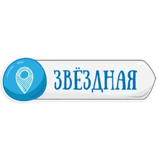 😃 ЗВЁЗДНАЯ ciudad, ubicación, mapa, estrella, nombre telegram sticker