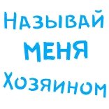 😡 НАЗЫВАЙ МЕНЯ ХОЗЯИНОМ texte, russe, appelle-moi maître, phrase, bleu, sticker telegram sticker