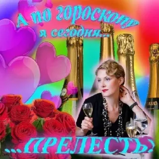 😎 А по гороскопу я сегодня... ПРЕЛЕСТЬ champagne, rozen, harten, vrouw, tekst telegram sticker