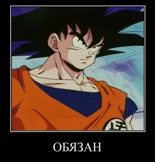 😤 Goku Dragon Ball ОБЯЗАН 손오공, 드래곤볼, 애니메이션, 만화, 만화영화, 일본 애니메이션 telegram sticker