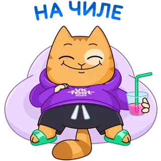 😌 НА ЧИЛЕ Katze, Entspannung, Entspannend, Getränk, Sommer, VK Fest telegram sticker