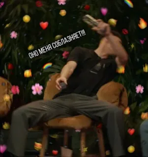 🙄 ОНО МЕНЯ СОБЛАЗНЯЕТ!!! man, sitting, chair, russian text, seduction, hearts telegram sticker