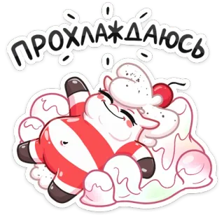 🤤 ПРОХЛАЖДАЮСЬ kartun, permen, manisan, hidangan penutup, santai, imut telegram sticker
