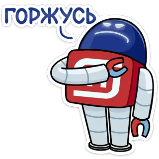 ❤️ ГОРЖУСЬ robot, proud, cyrillic, text, russian telegram sticker