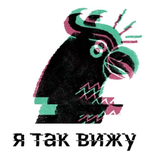 👁 Я так вижу perroquet, oiseau, décoratif, glitch, russe telegram sticker