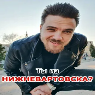 😮 Ты из НИЖНЕВАРТОВСКА? uomo, domanda, città, ritratto, russo telegram sticker
