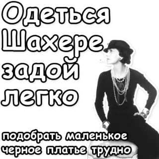 🔳 Одеться
Шахере
задой
легко
подобрать маленькое
черное платье трудно rosyjski, ubrania, trudny, łatwy, kobieta, moda, czarna sukienka, tekst telegram sticker