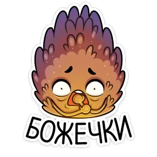 😮 БОЖЕЧКИ милый, стикер, мультфильм, эмоция, русский, испуганный telegram sticker