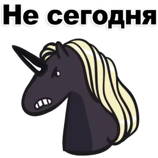 😡 Не сегодня Einhorn, Cartoon, Sticker, Tier, Fabelwesen telegram sticker