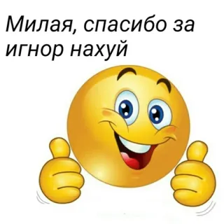 👍 Милая, спасибо за игнор нахуй emoji, thumbs up, russian, offensive, cursing telegram sticker
