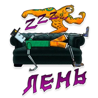 😪 ЛЕНЬ sloth, robot, sleeping, lazy, cartoon, resting telegram sticker