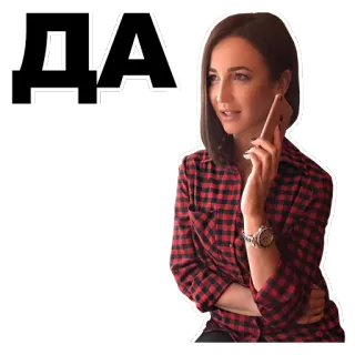 👍 ДА wanita, telepon, kasual, kotak-kotak, afirmatif, ya whatsapp sticker