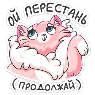 😃 ОЙ ПЕРЕСТАНЬ
(ПРОДОЛЖАЙ) cat, sticker, funny, cute, pink, fluffy, russian telegram sticker