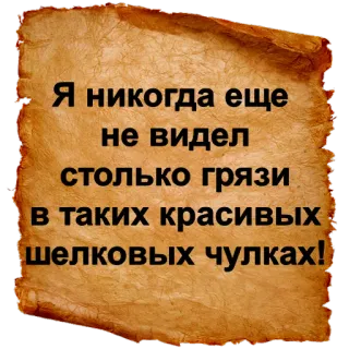 😮 Я никогда еще не видел столько грязи в таких красивых шелковых чулках! русский, текст, стикер telegram sticker