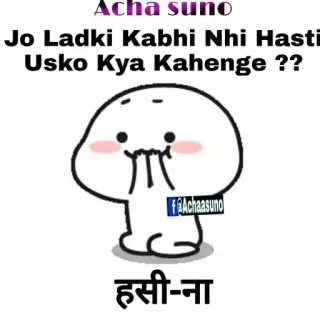 😉 Acha suno
Jo Ladki Kabhi Nhi Hasti
Usko Kya Kahenge ??
f@Achaasuno
हसी-ना kreskówka, żart, indyjski, urdu whatsapp sticker